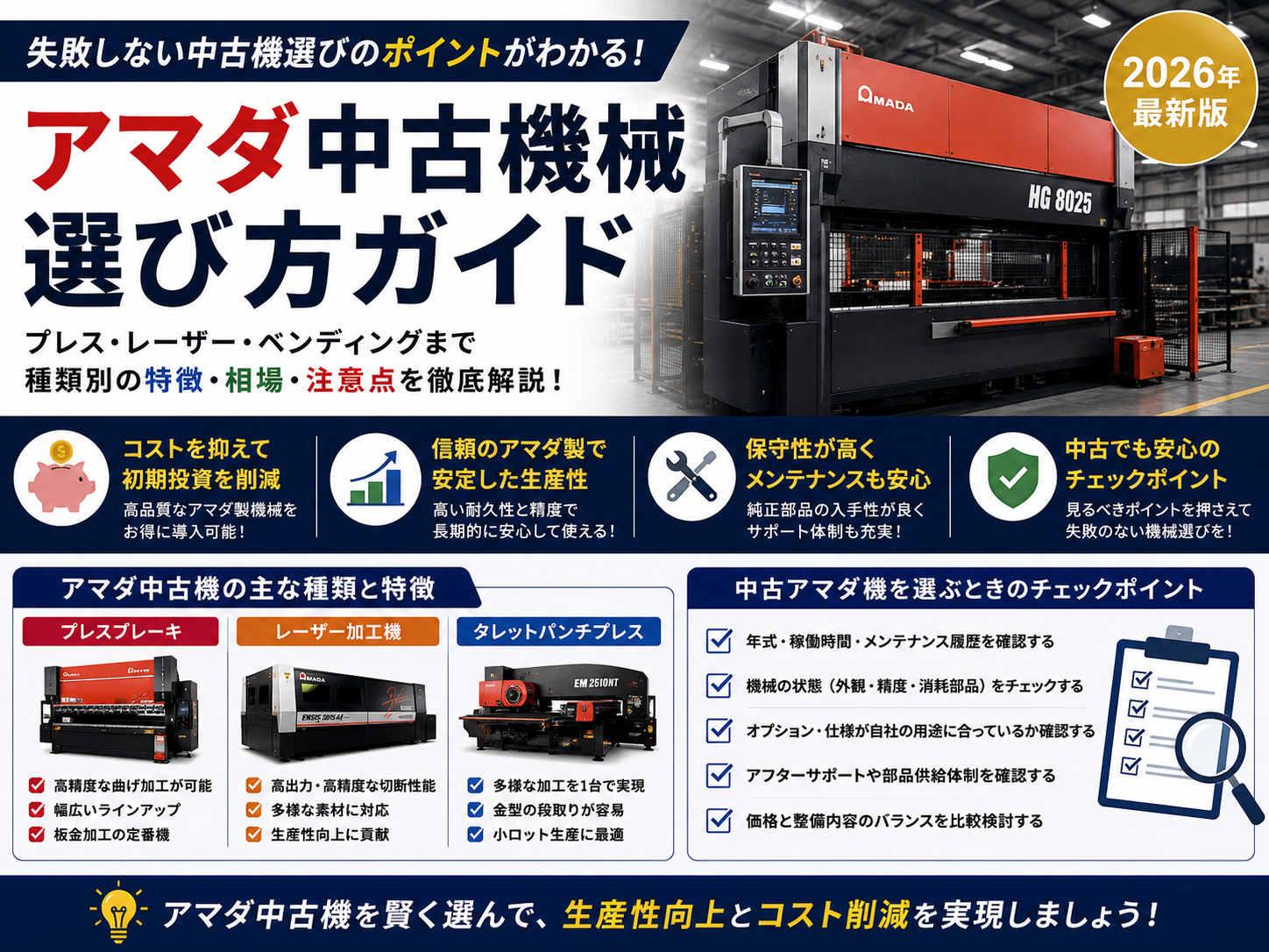 アマダの中古機械を選ぶ際に知っておきたい基礎知識