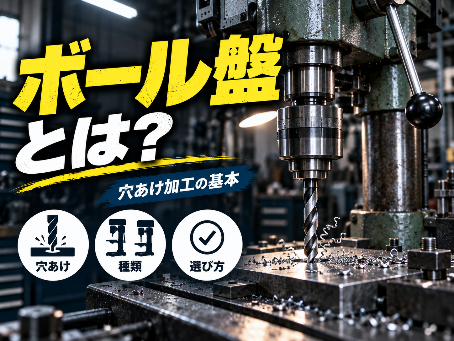 ボール盤とは？仕組み・種類・選び方を基礎から解説