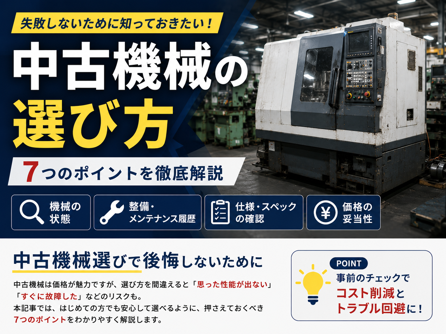 中古工作機械の選び方｜失敗しないためのチェックポイント