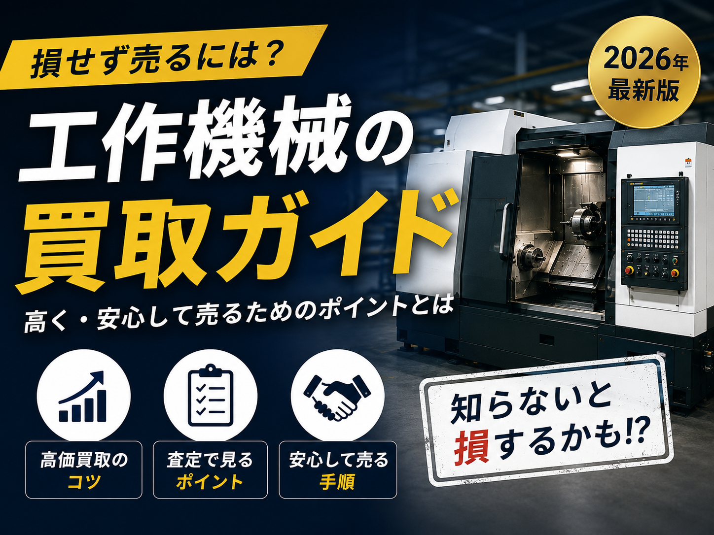 工作機械買取の基礎知識｜業者選びと査定のポイントを解説