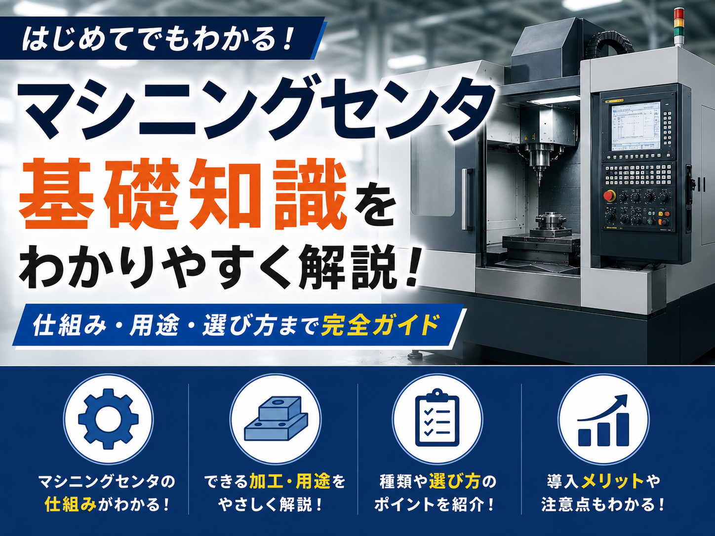 マシニングセンタとは？仕組み・種類・選び方を解説