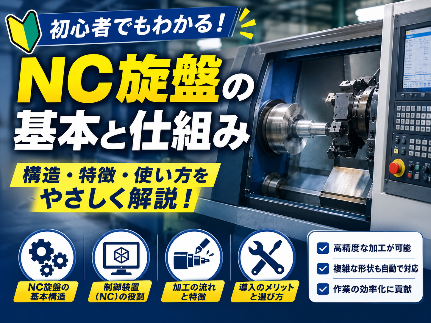 NC旋盤とは？仕組み・種類・選び方を基礎から解説