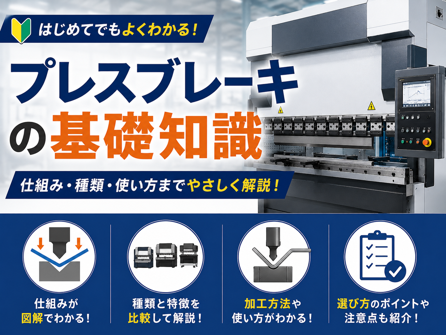 プレスブレーキとは？仕組みと種類・選び方を解説