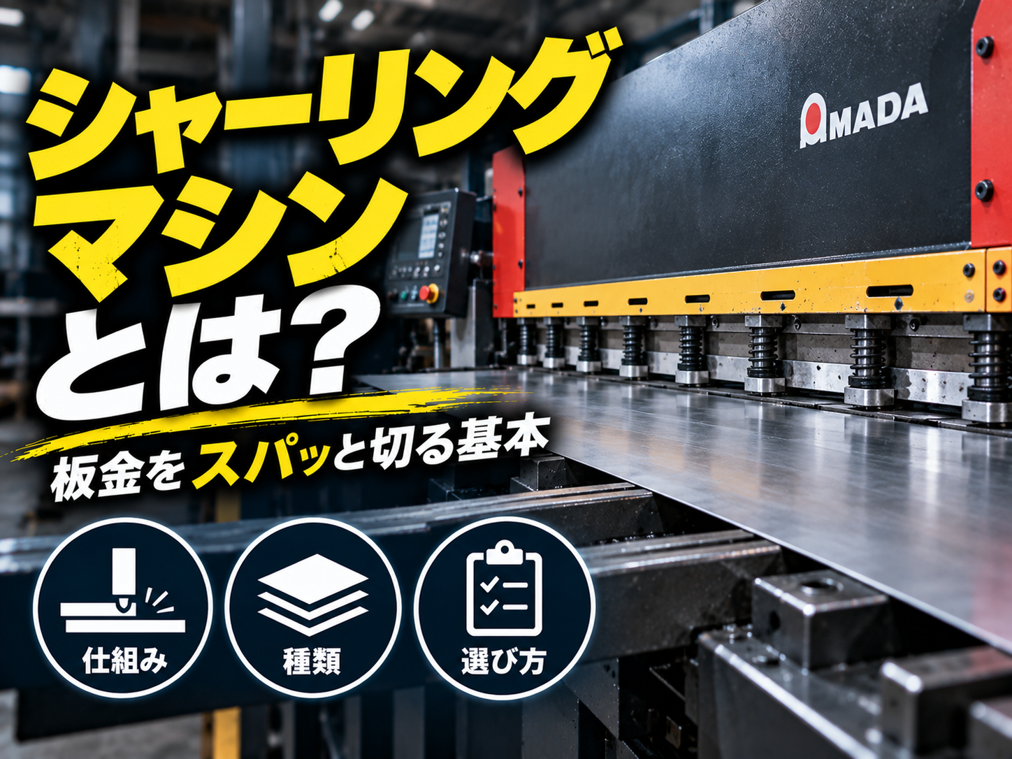 シャーリングとは？仕組み・種類・選び方を基礎から解説