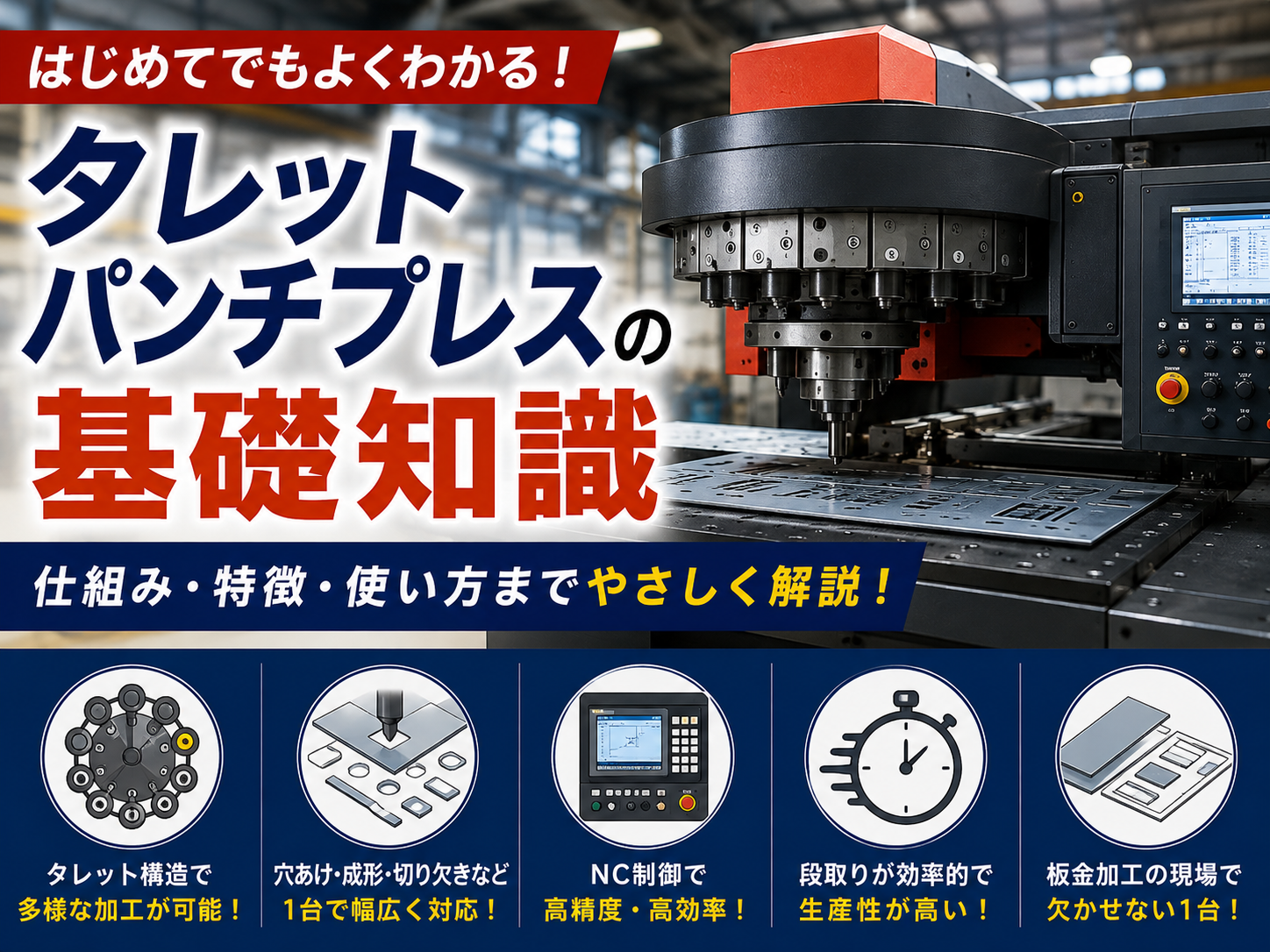 タレットパンチプレスとは？仕組み・種類・選び方を解説